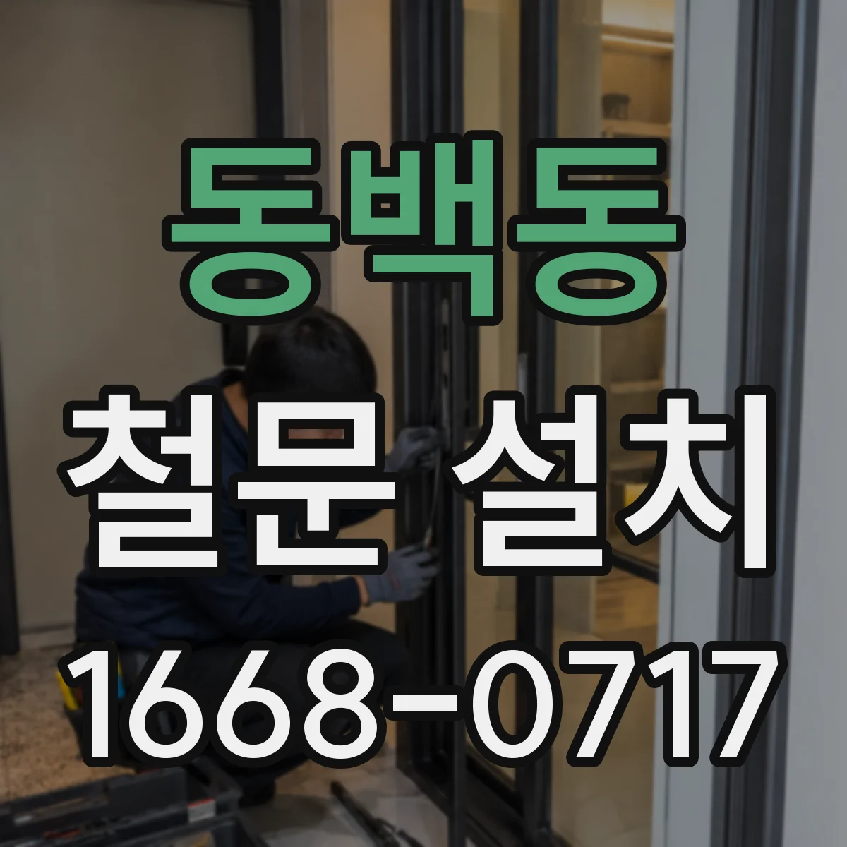 동백동 철문 설치