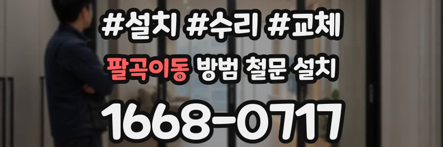 팔곡이동 방범 철문 설치