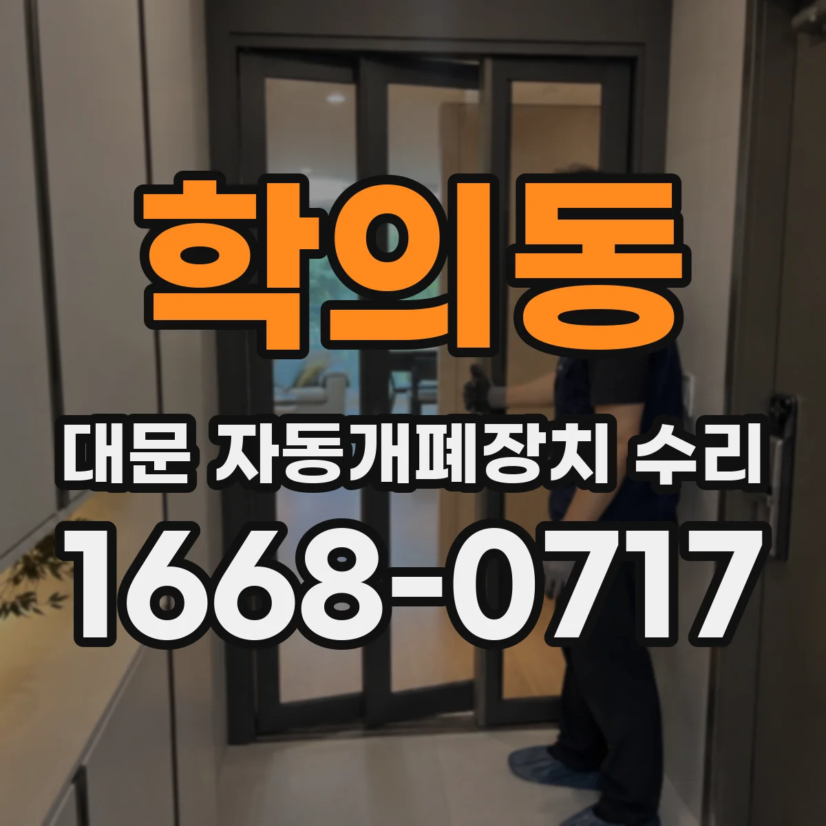 학의동 대문 자동개폐장치 수리