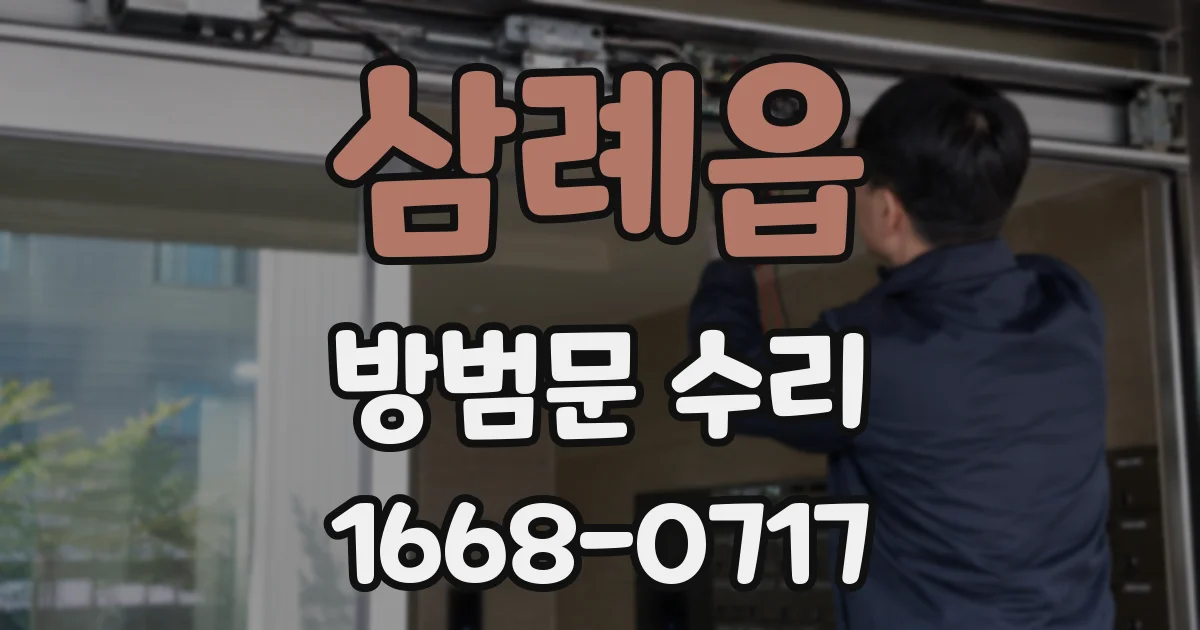 삼례읍 방범문 수리