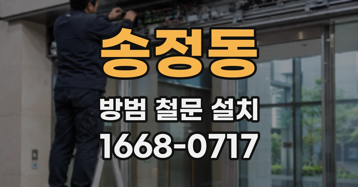 송정동 방범 철문 설치