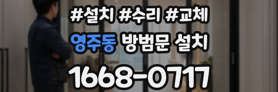 영주동 방범문 설치