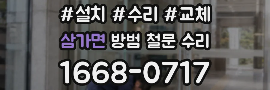 삼가면 방범 철문 수리