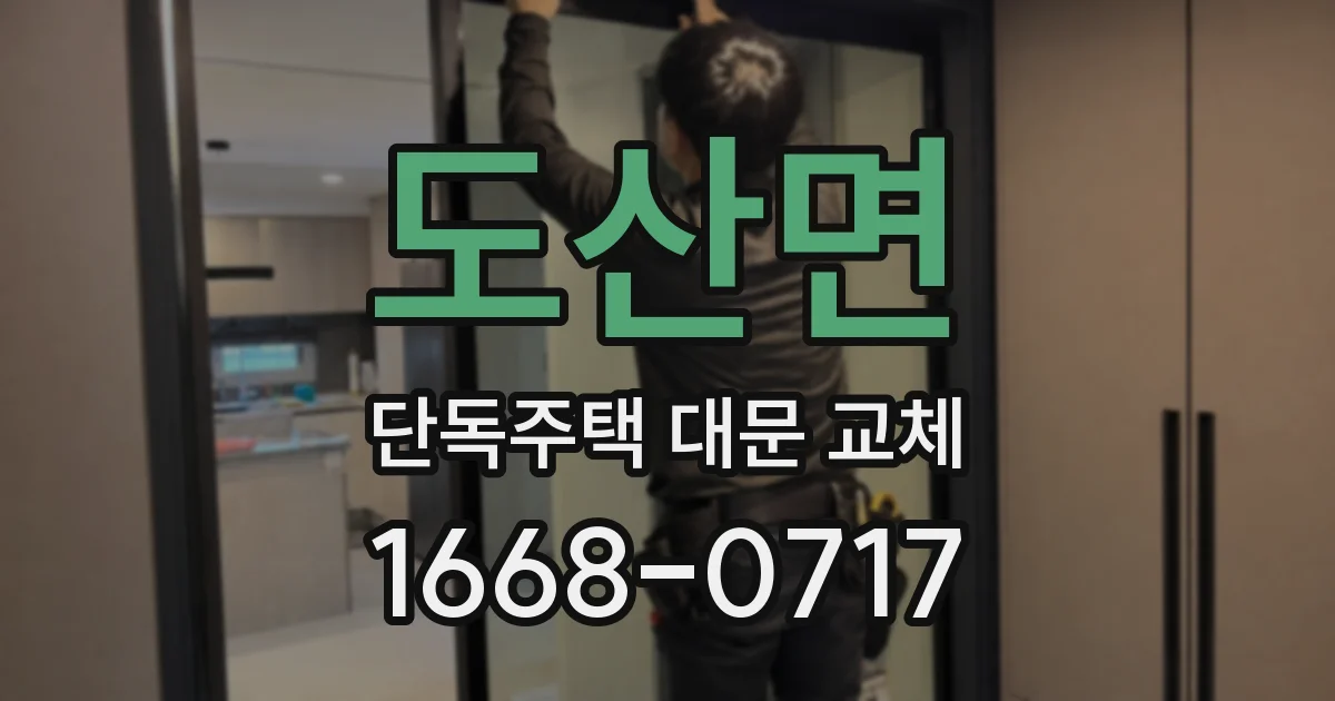 도산면 단독주택 대문 교체