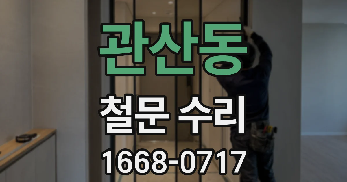 관산동 철문 수리
