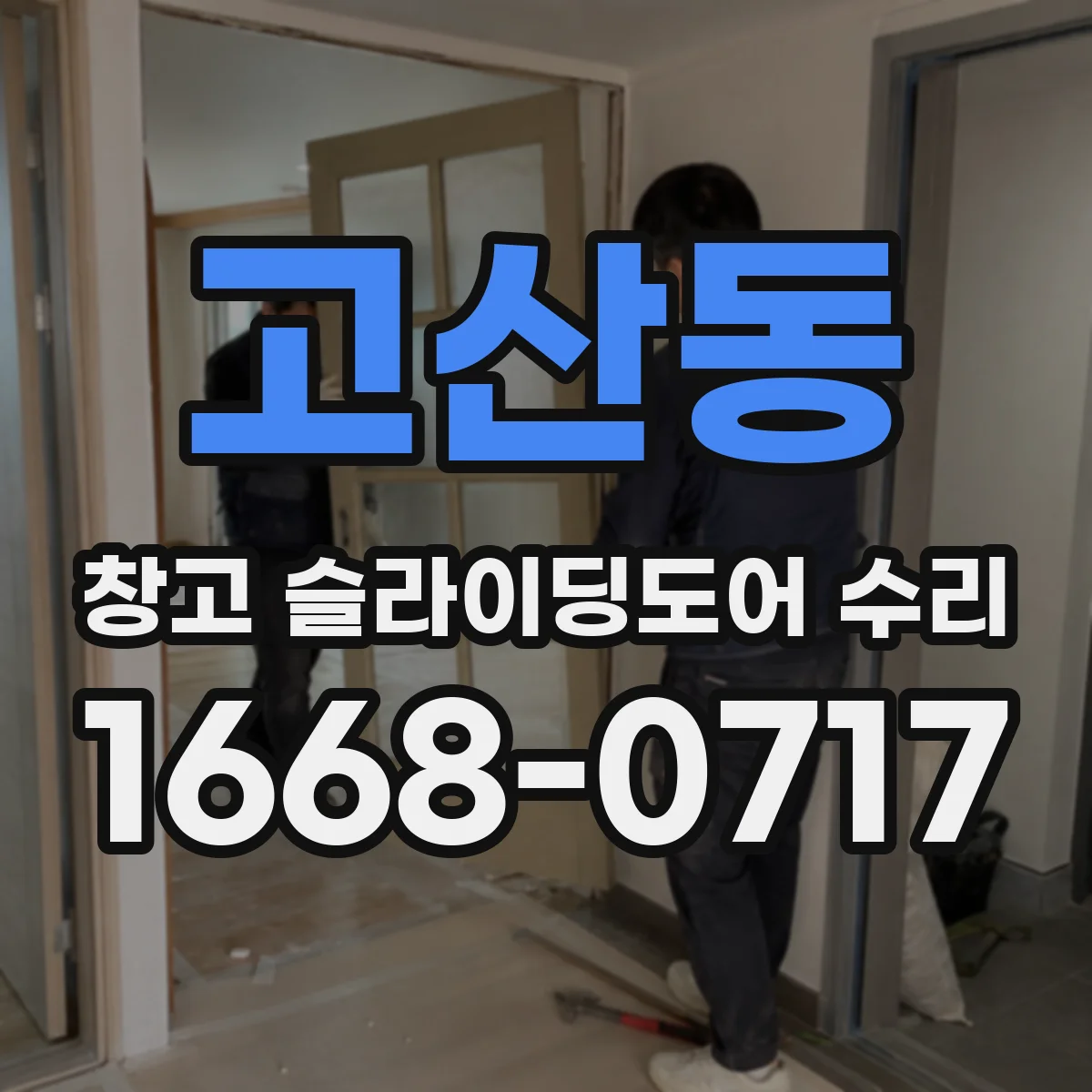 고산동 창고 슬라이딩도어 수리
