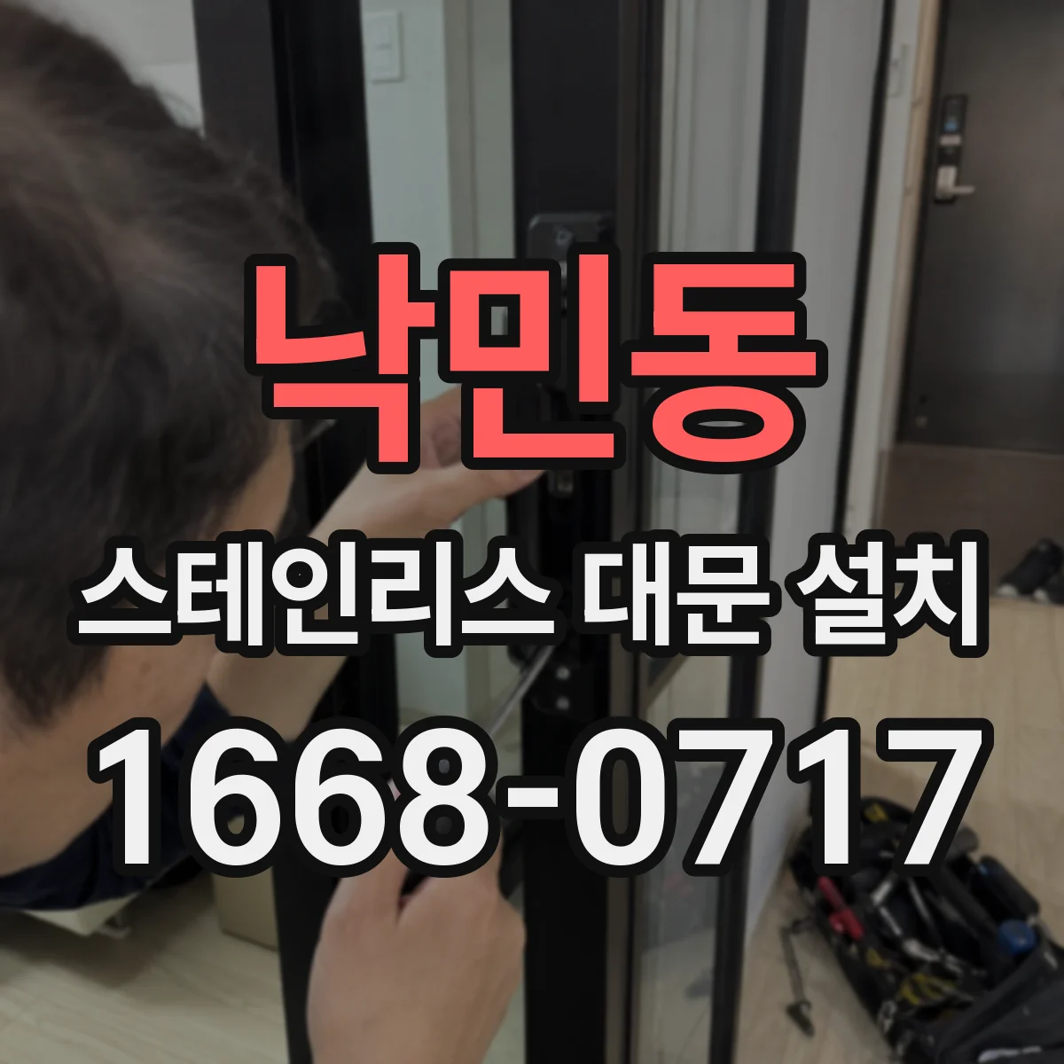 낙민동 스테인리스 대문 설치