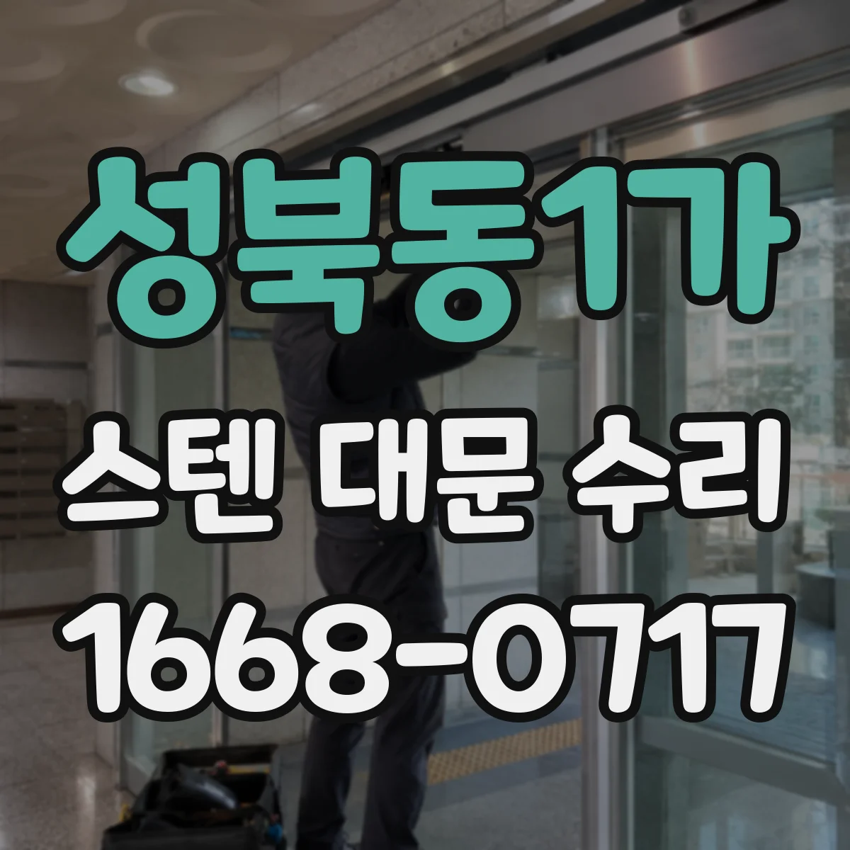 성북동1가 스텐 대문 수리