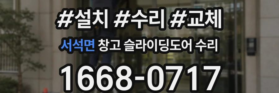 서석면 창고 슬라이딩도어 수리