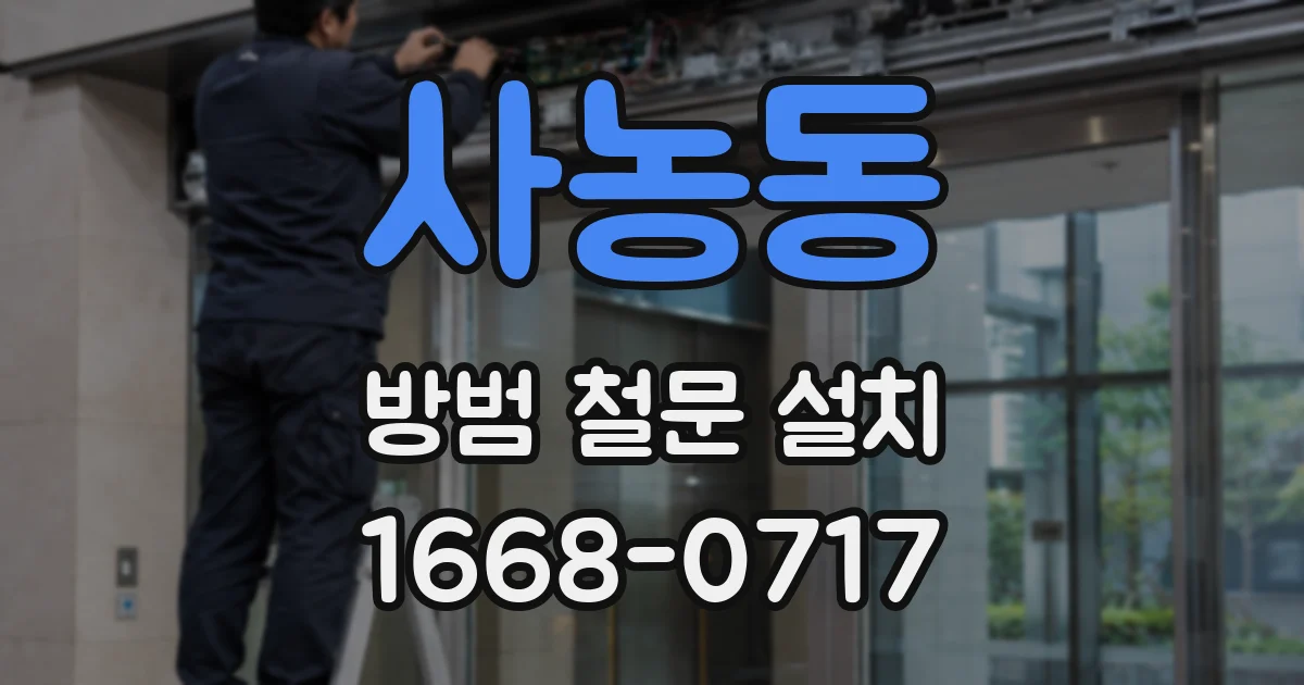 사농동 방범 철문 설치