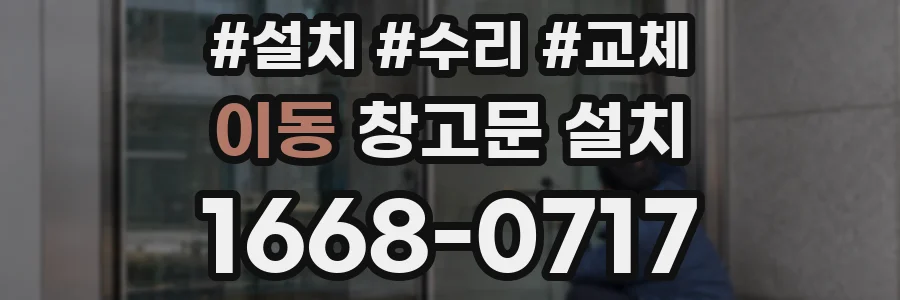 이동 창고문 설치