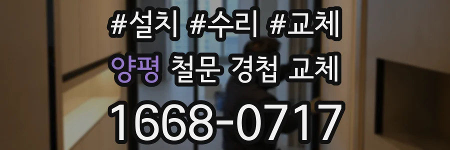 양평 철문 경첩 교체