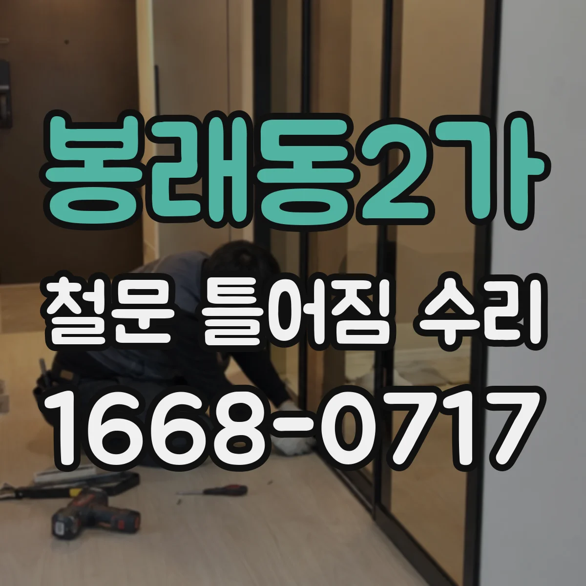 봉래동2가 철문 틀어짐 수리