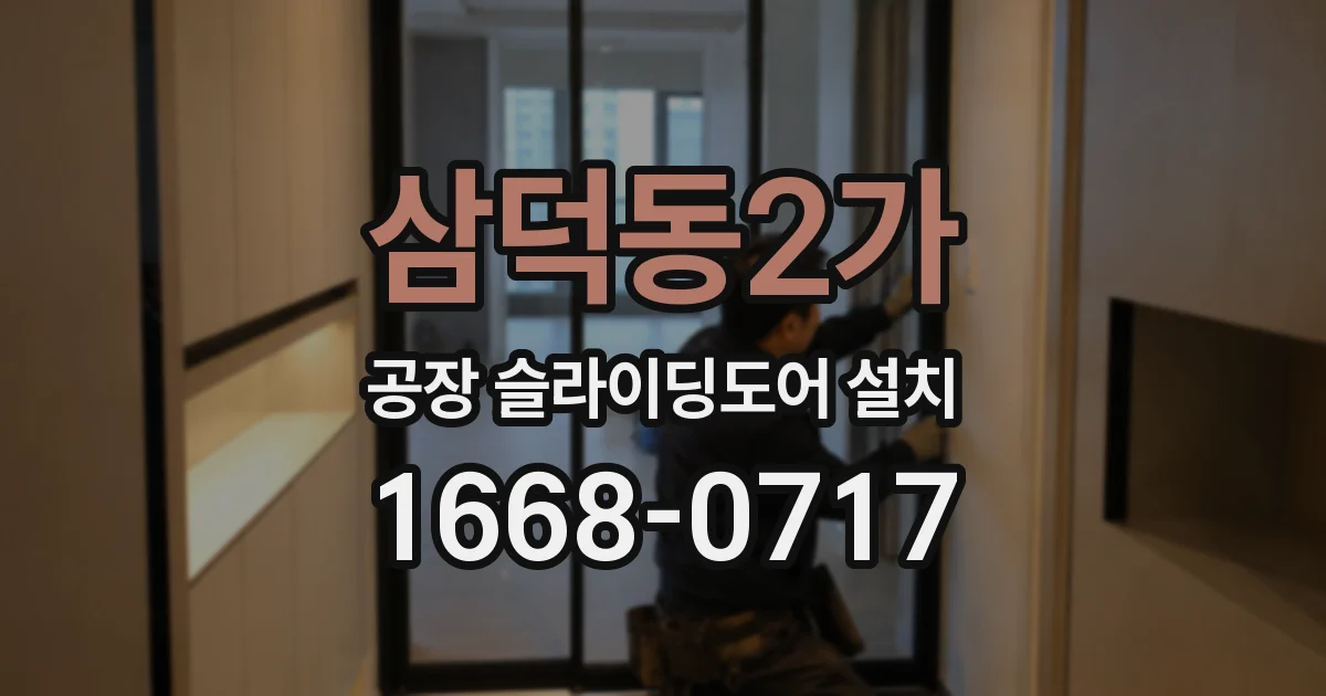 삼덕동2가 공장 슬라이딩도어 설치