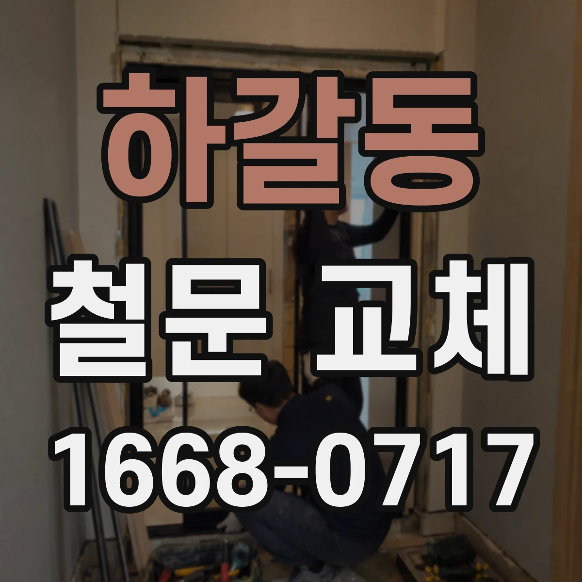 하갈동 철문 교체