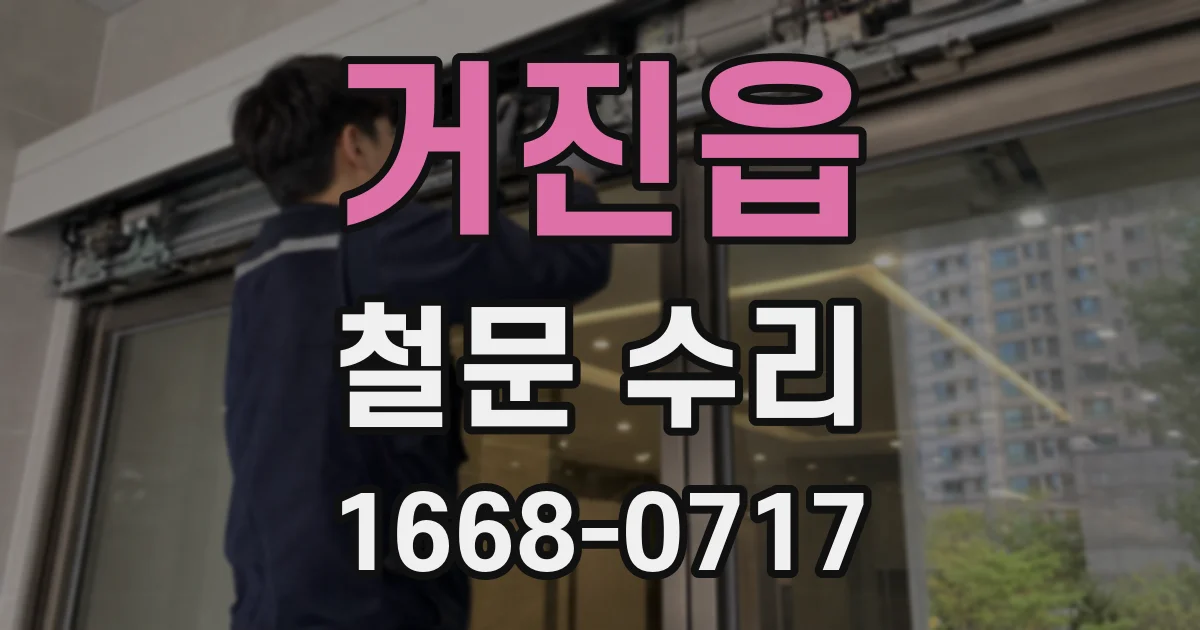 거진읍 철문 수리
