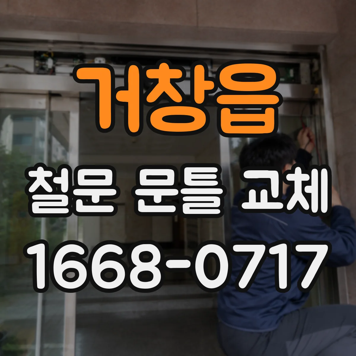 거창읍 철문 문틀 교체
