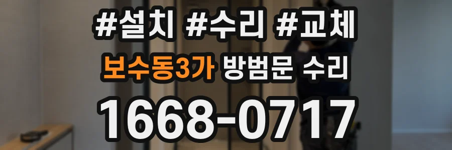 보수동3가 방범문 수리