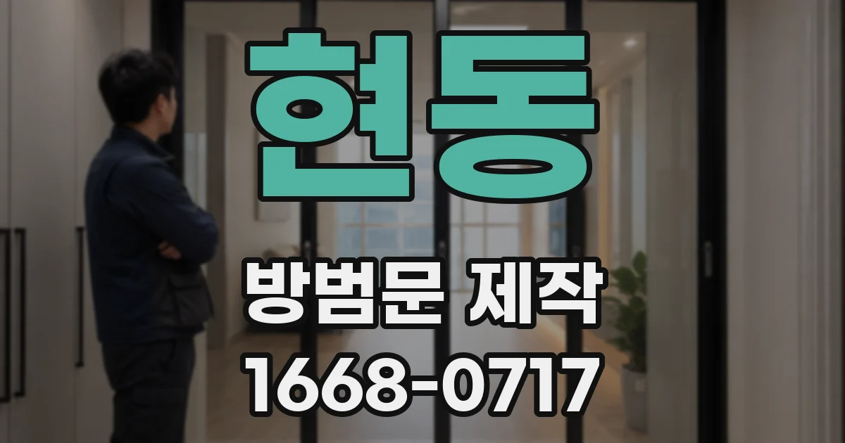 현동 방범문 제작