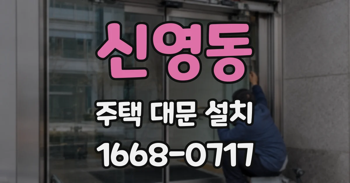 신영동 주택 대문 설치