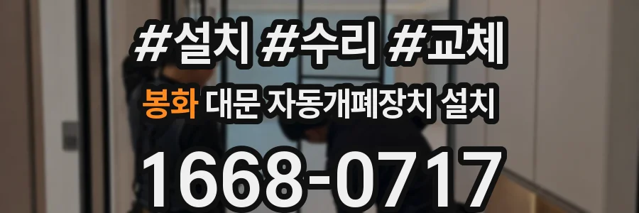 봉화 대문 자동개폐장치 설치