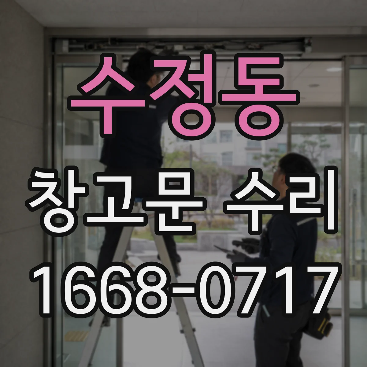 수정동 창고문 수리