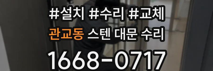 관교동 스텐 대문 수리