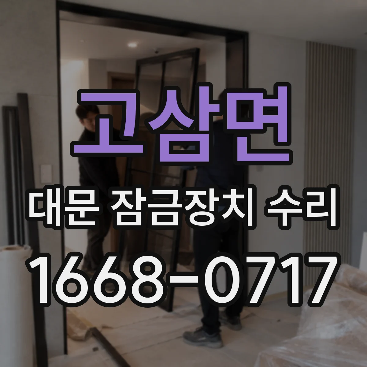 고삼면 대문 잠금장치 수리