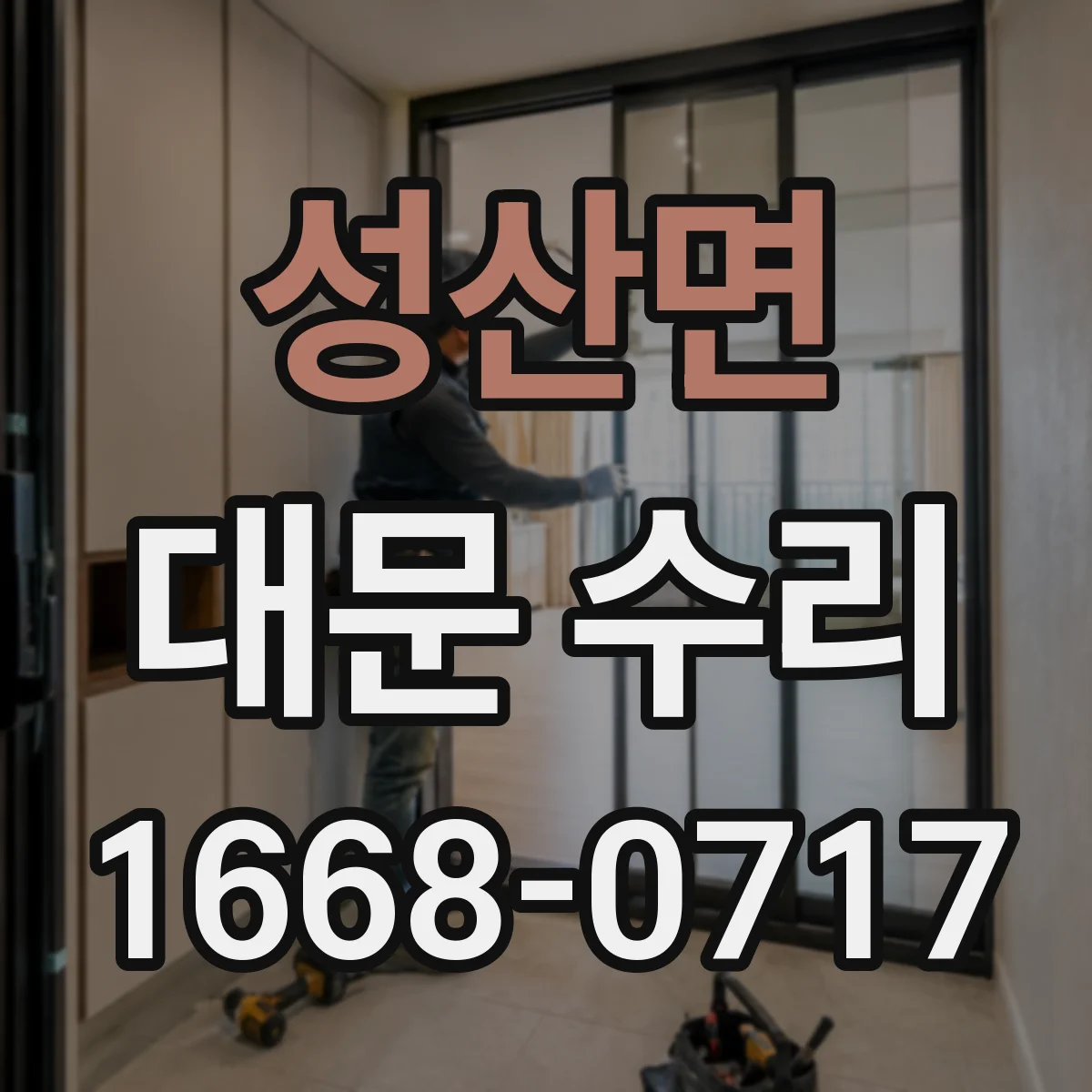 성산면 대문 수리