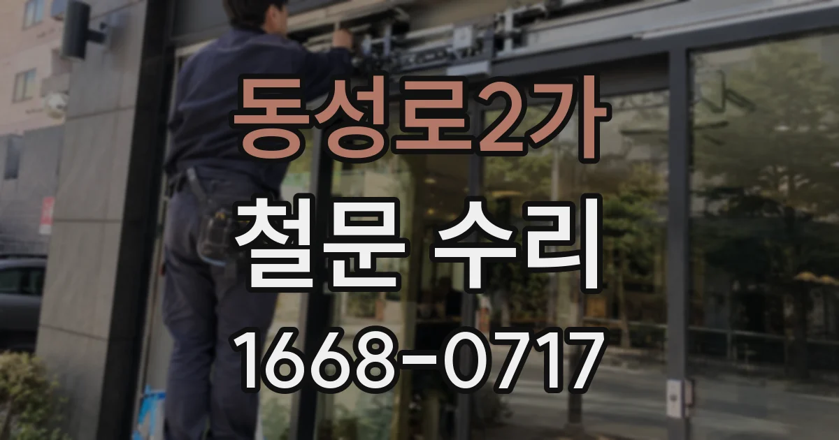 동성로2가 철문 수리
