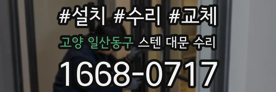 고양 일산동구 스텐 대문 수리