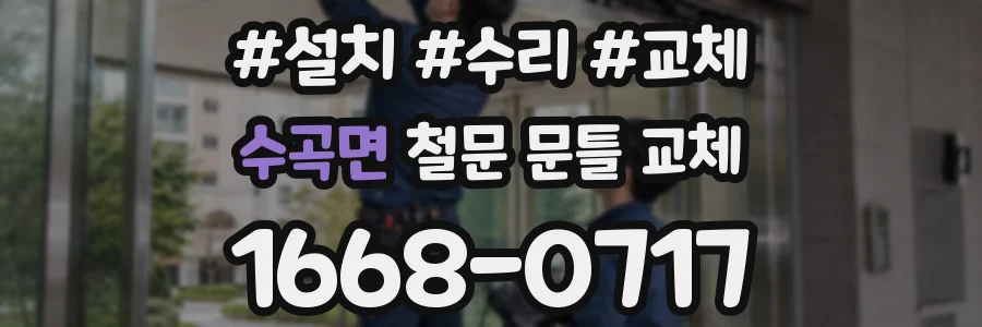 수곡면 철문 문틀 교체