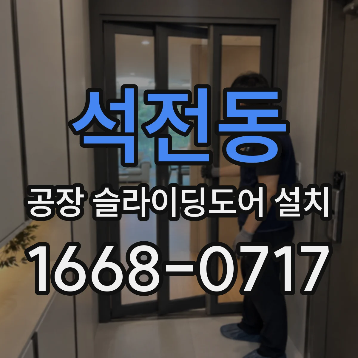 석전동 공장 슬라이딩도어 설치