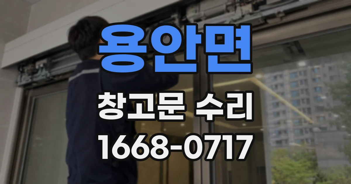 용안면 창고문 수리