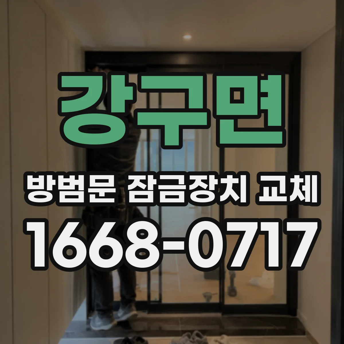 강구면 방범문 잠금장치 교체
