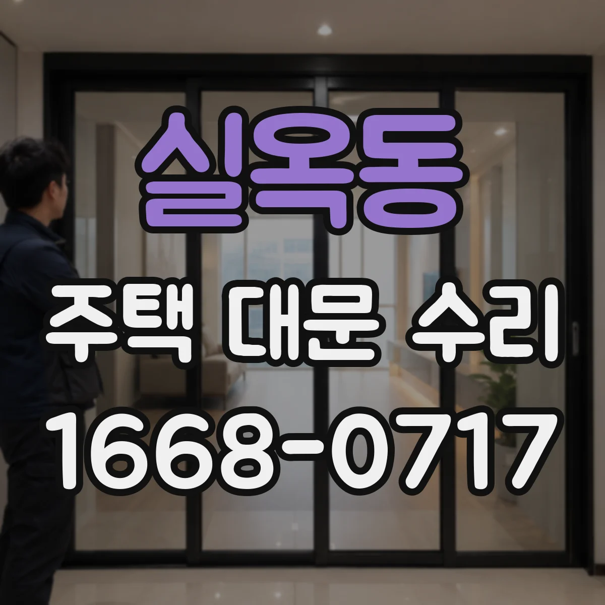 실옥동 주택 대문 수리