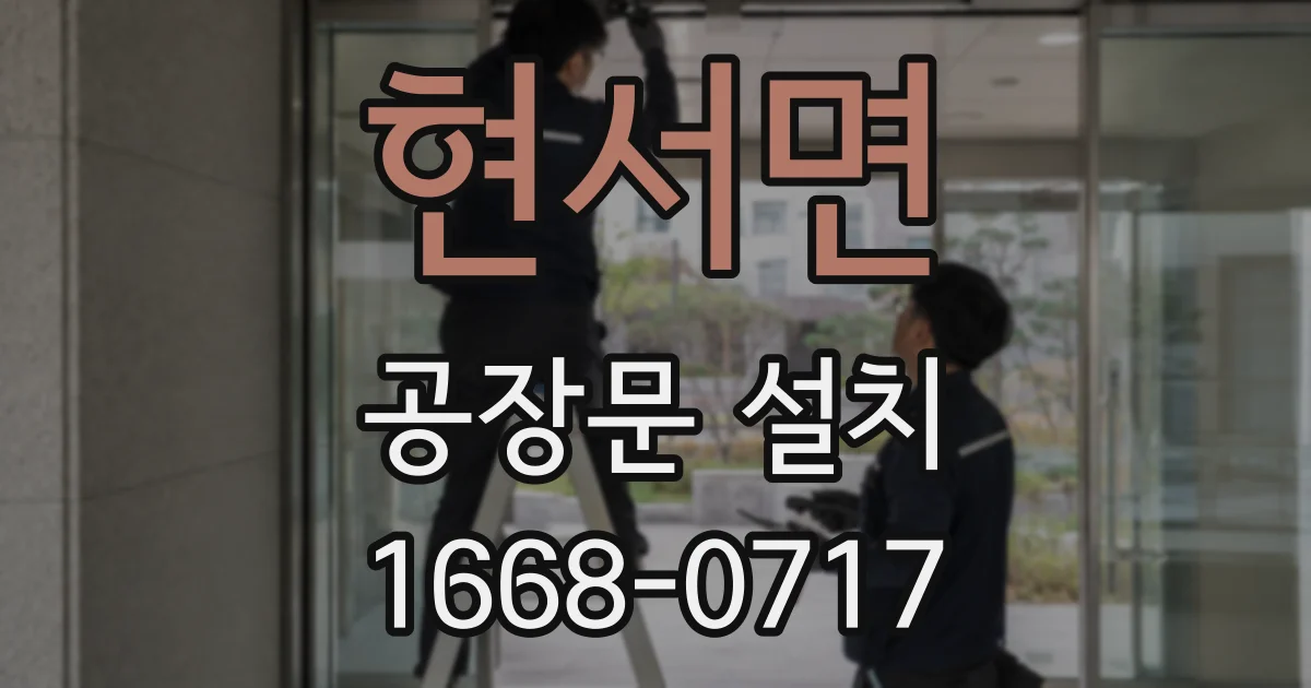 현서면 공장문 설치