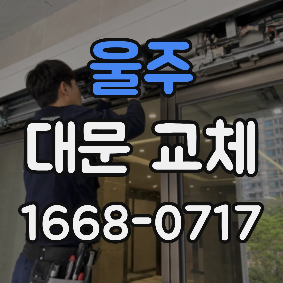 울주 대문 교체