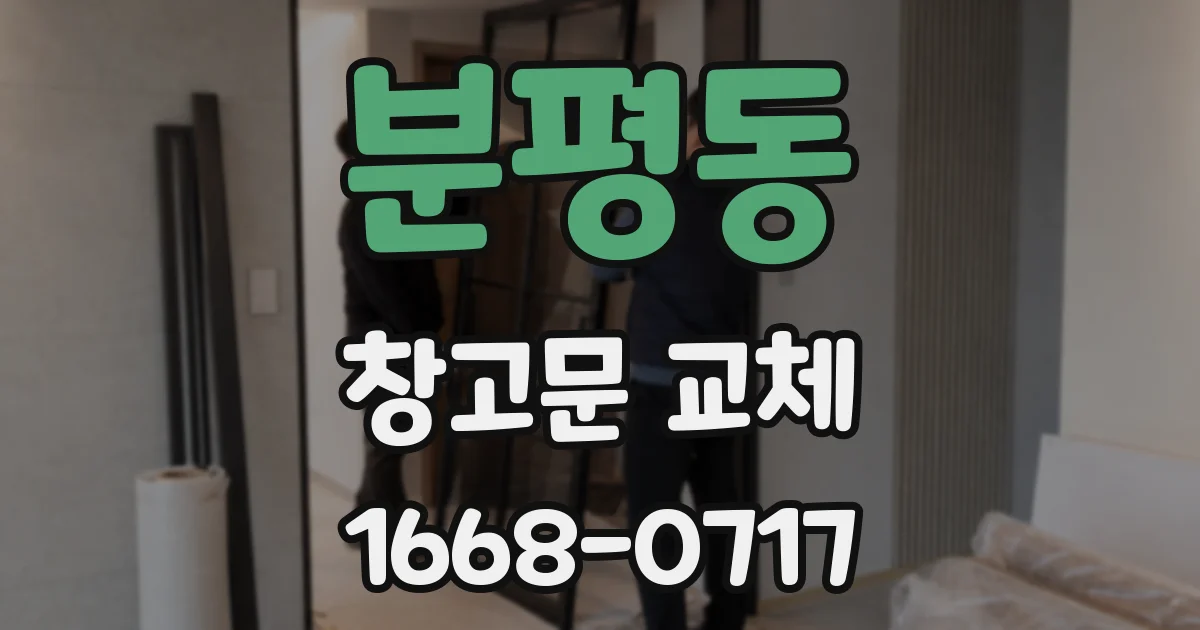 분평동 창고문 교체