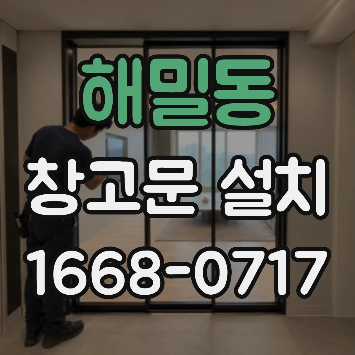 해밀동 창고문 설치