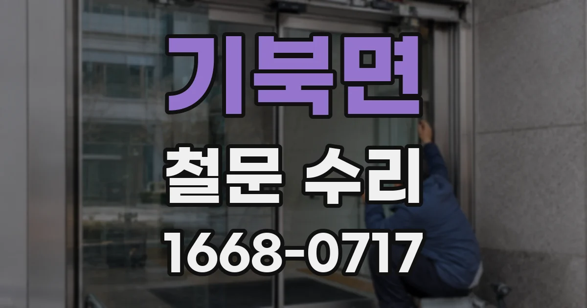 기북면 철문 수리