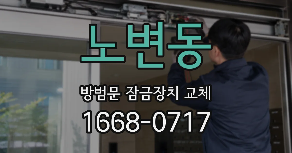 노변동 방범문 잠금장치 교체