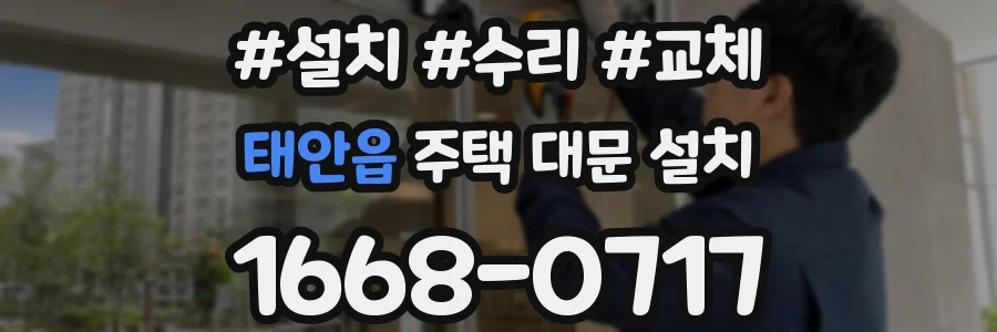 태안읍 주택 대문 설치