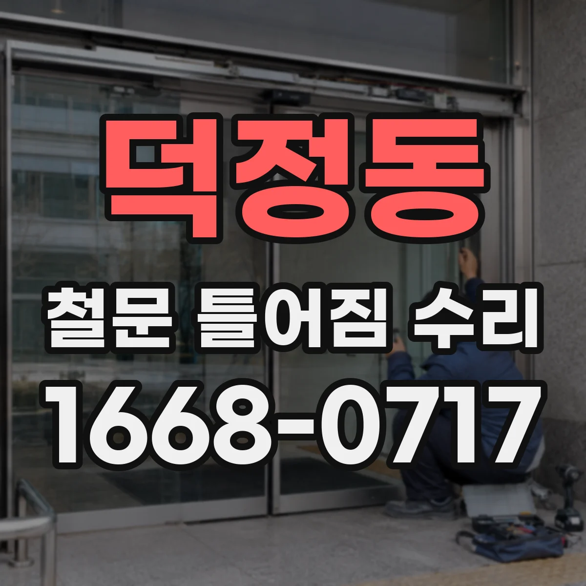 덕정동 철문 틀어짐 수리
