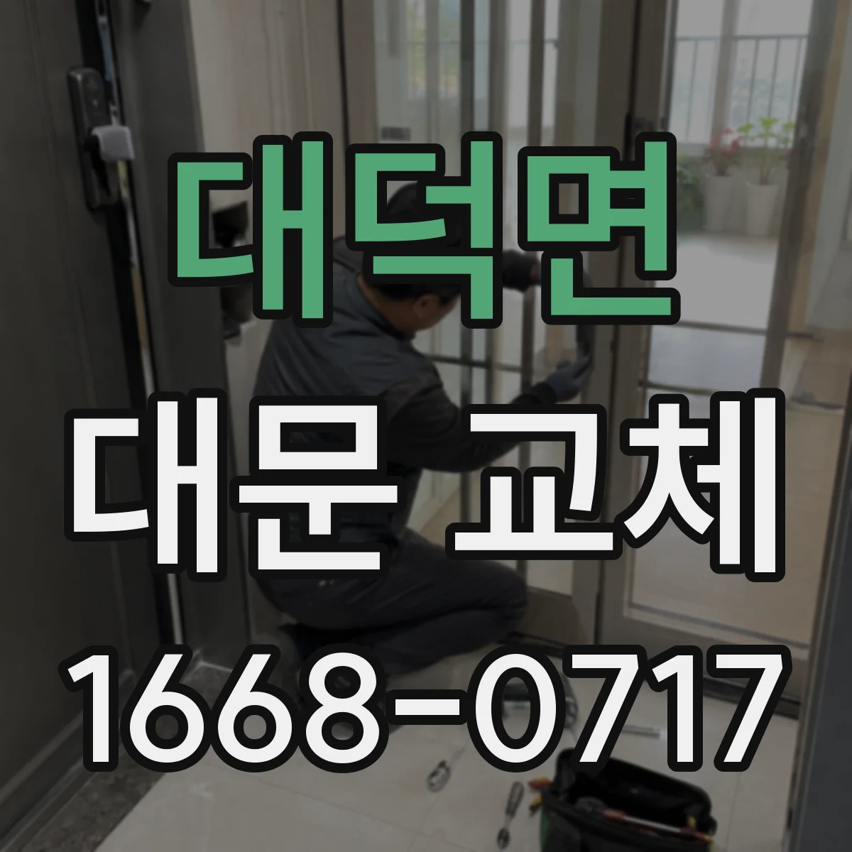 대덕면 대문 교체