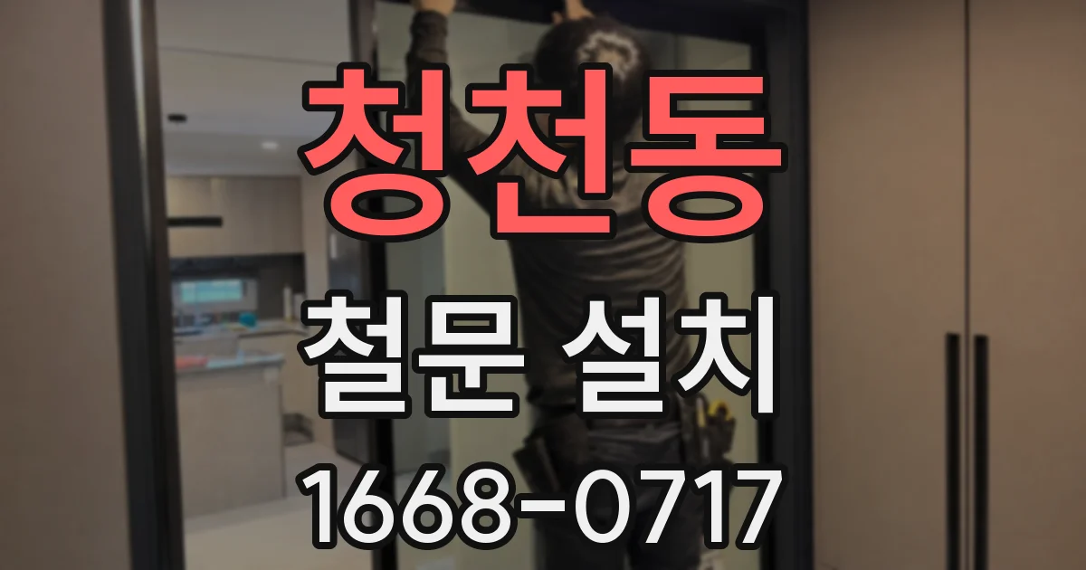 청천동 철문 설치