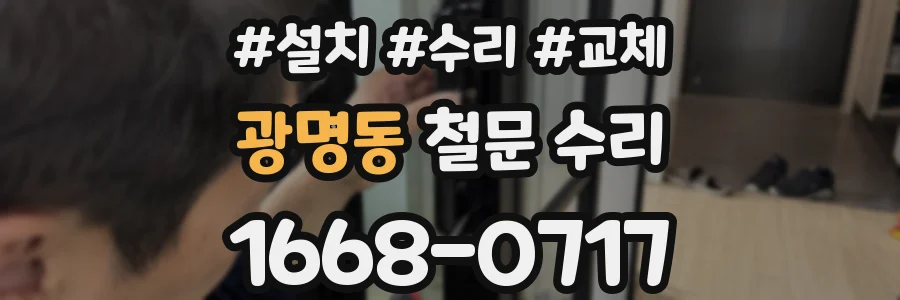 광명동 철문 수리