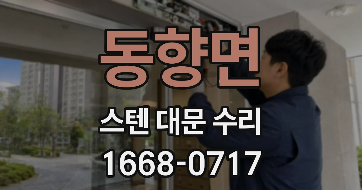 동향면 스텐 대문 수리