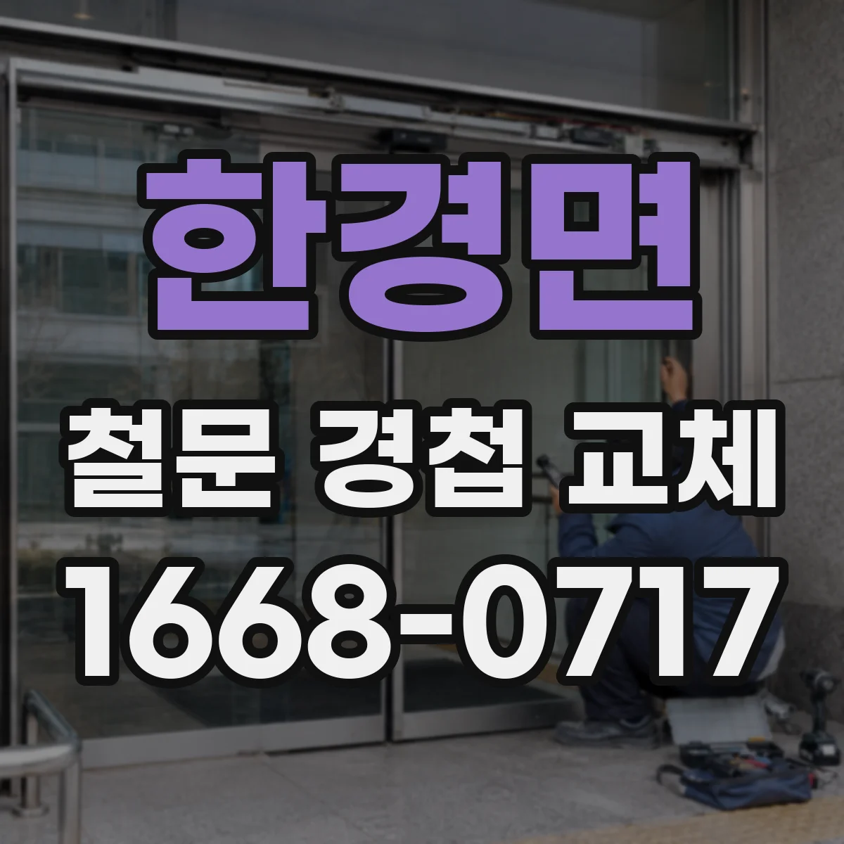 한경면 철문 경첩 교체