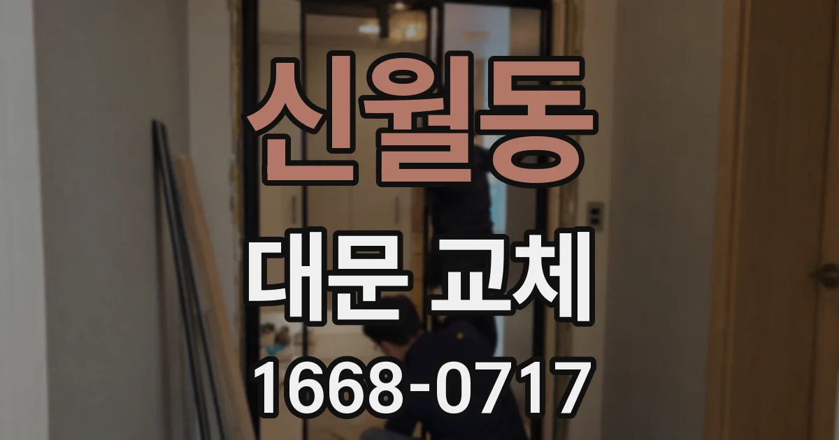 신월동 대문 교체